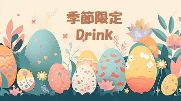 ドリンクメニューのご紹介